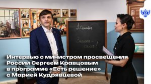 Интервью с Сергеем Кравцовым в программе «Есть решение» с Марией Кудрявцевой