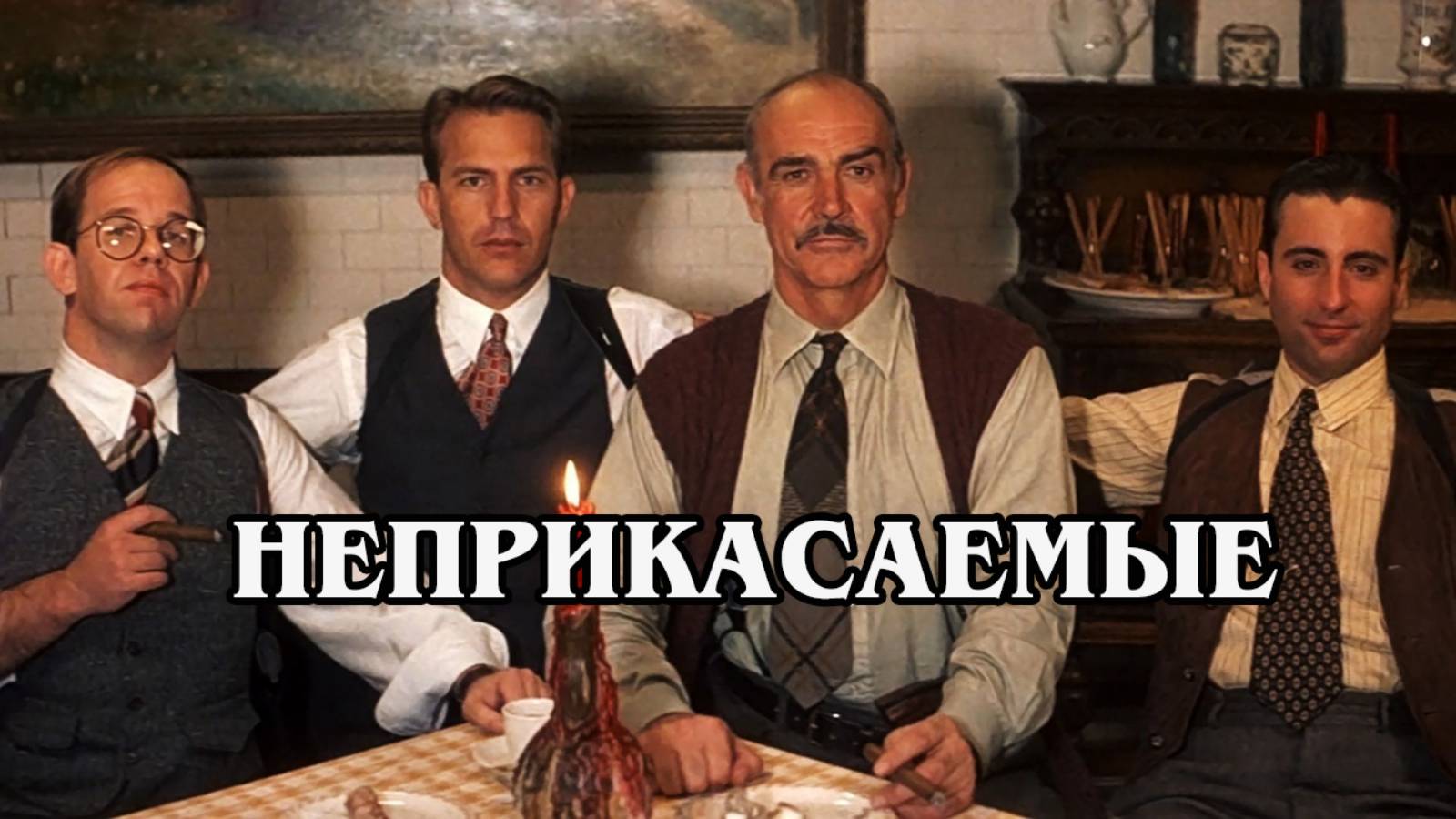 Неприкасаемые 1987 (HD)