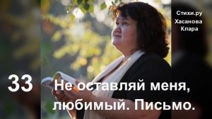 33а Не оставляй меня, любимый . Письмо