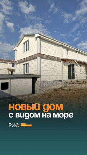 Новый дом с видом на море — первая линия Балки Бермана