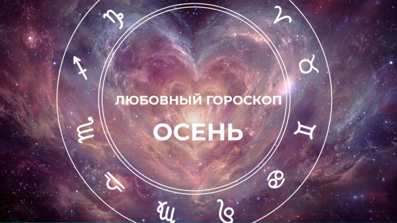 Парк астрологических аттракционов: любовный гороскоп на осень 2025 смотреть онлайн