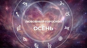 Парк астрологических аттракционов: любовный гороскоп на осень 2025