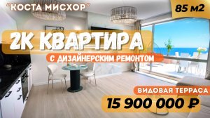 Продаётся квартира в ЖК «Коста Мисхор».