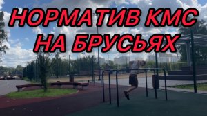 ВЫПОЛНЯЮ НОРМАТИВ КМС НА БРУСЬЯХ