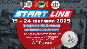 Всероссийские соревнования по настольному теннису памяти А.Г. Рштуни. 2025
