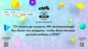 От экселя до космоса. HR-автоматизация без боли:что внедрять, чтобы было меньше ручной работы в 2025