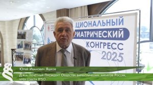 Национальный бариатрический конгресс 2025