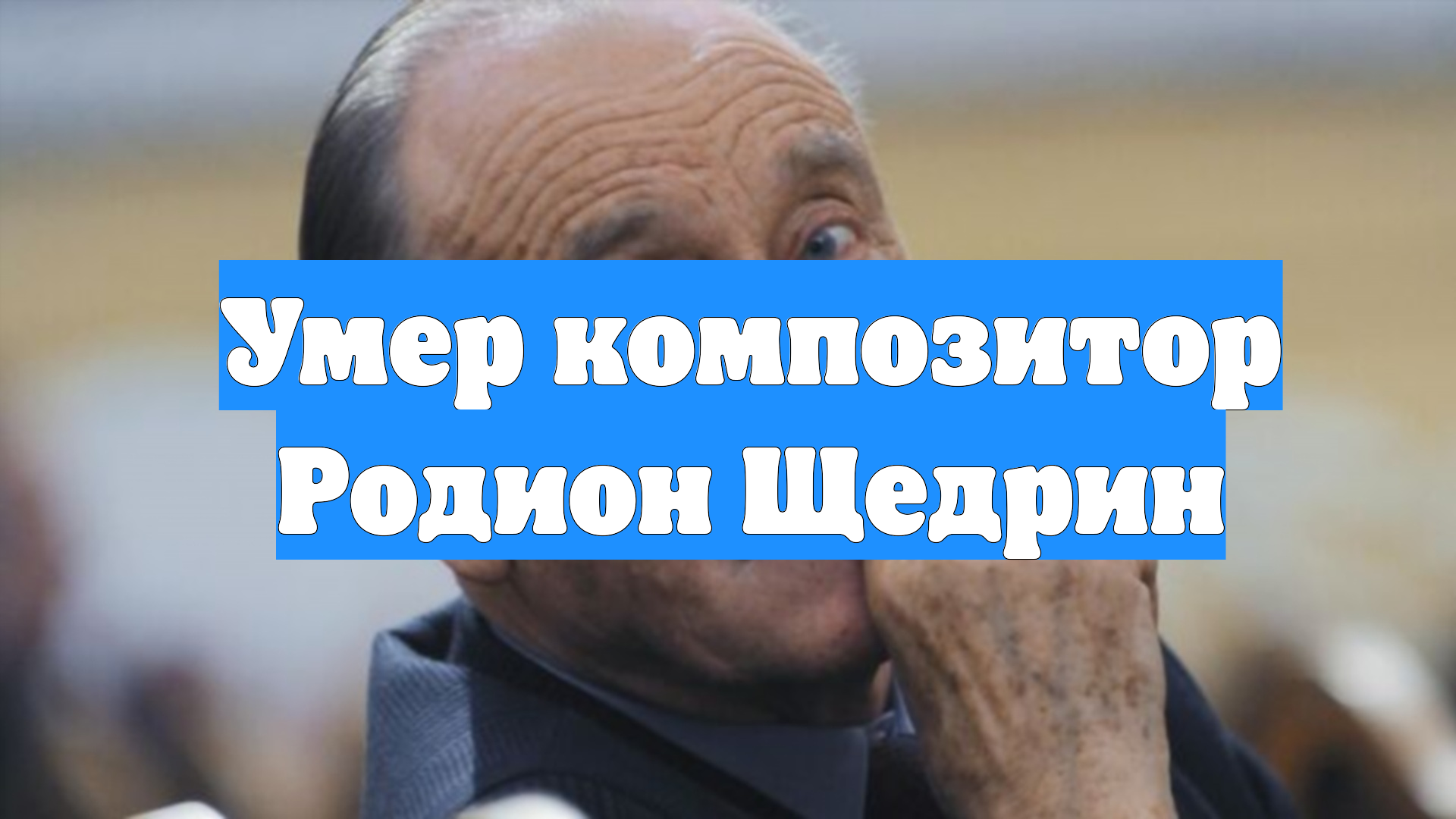 Умер композитор Родион Щедрин