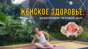 Йога-практика лучше Кегеля, чтобы избавиться от недержания и подтеканий