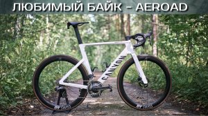 Canyon AEROAD 2025, ОБЗОР. Велосипеды Аэроада