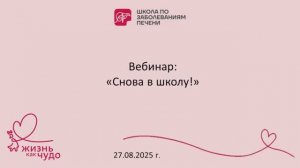 Вебинар "Как сделать адаптацию детей к школе после длительной болезни понятной и простой" 27.08.2025