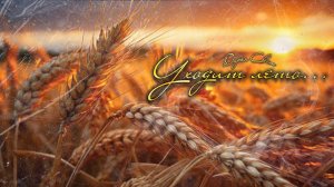 Последняя пятница лета. Прощай, лето. Уходит лето... Скоро осень. Август 2025