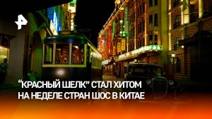 "Красный шелк" стал хитом на кинонеделе стран ШОС в Китае