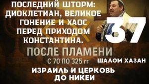 Хаос перед приходом Константина - урок 37