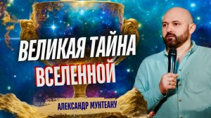 ВЕЛИКАЯ ТАЙНА ВСЕЛЕННОЙ | ПАСТОР АЛЕКСАНДР МУНТЕАНУ | МОСКВА 30.08.2025