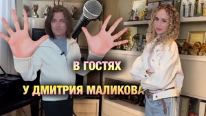 В ГОСТЯХ У ДМИТРИЯ МАЛИКОВА