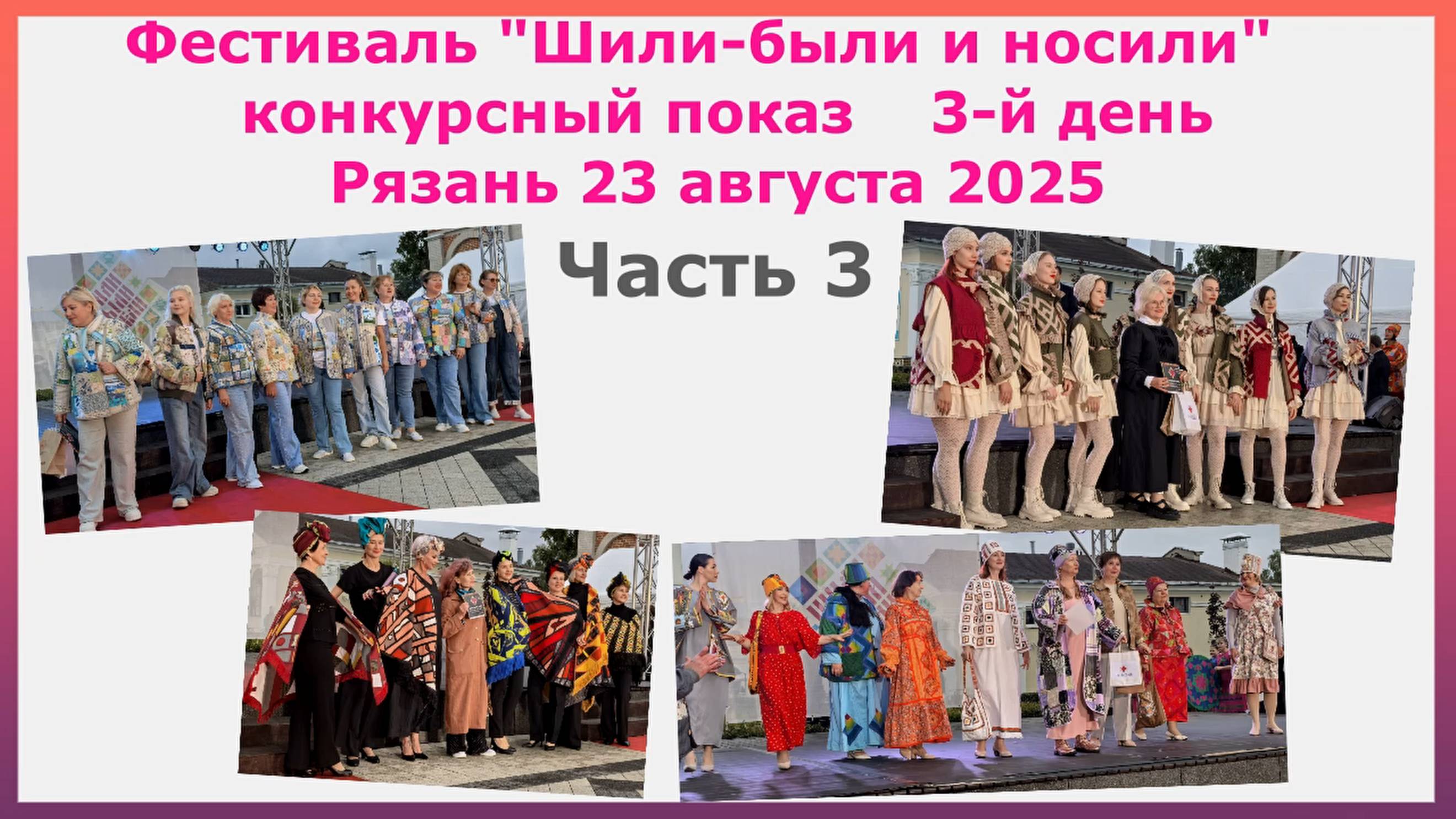 Фестиваль Шили-были и носили. Конкурсный показ. 3-й день. Рязань 23 августа 2025. Часть 3