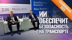 ComAutoTrans 2025: ИИ обеспечит безопасность на транспорте