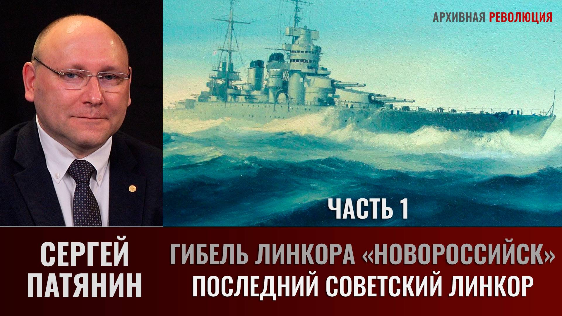 Сергей Патянин. Гибель линкора «Новороссийск».Часть 1: Последний советский линкор