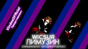 WICSUR - Лимузин (официальное пародия в роблокс!)