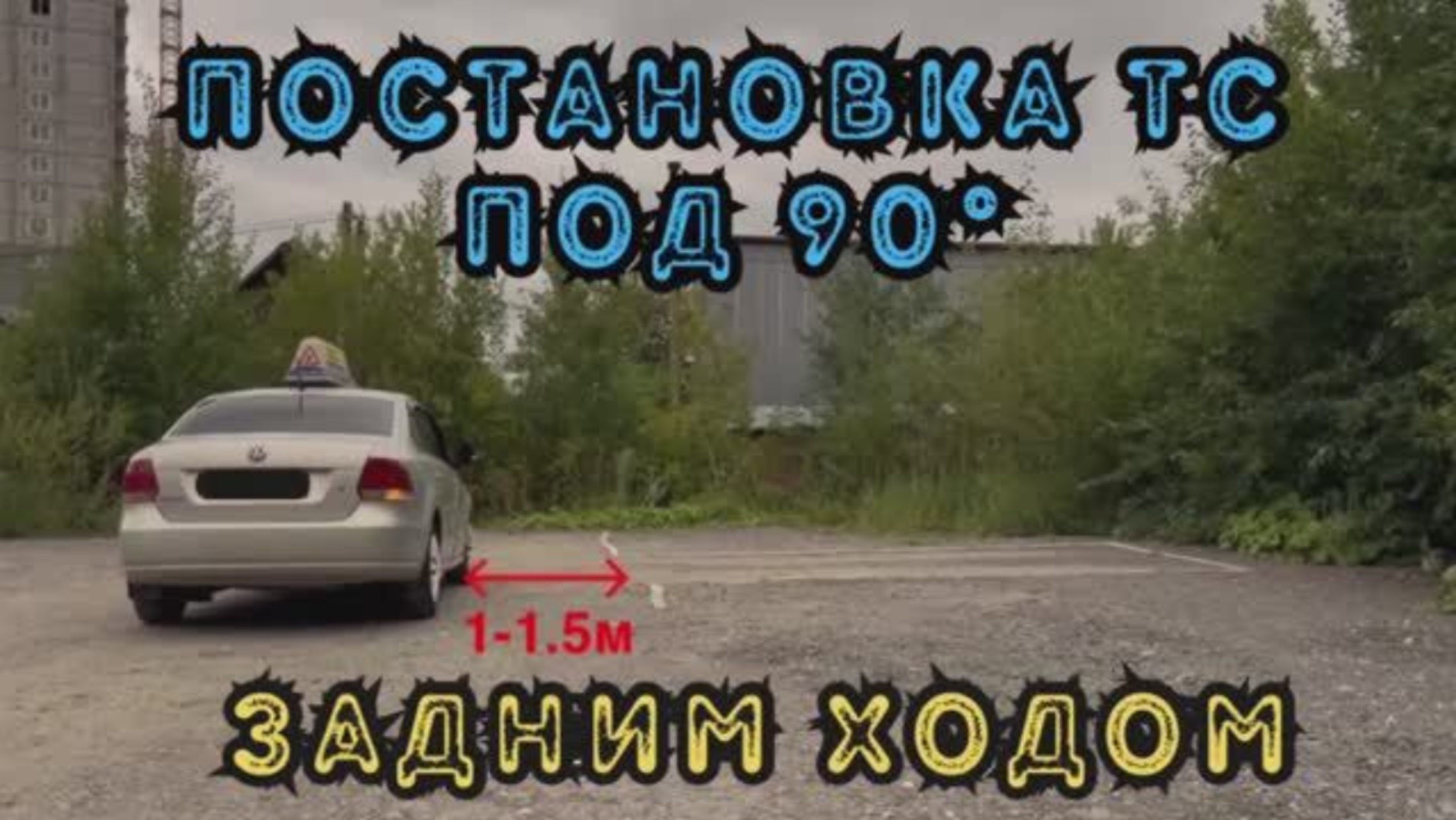 Постановка ТС на место стоянки под углом 90° задним ходом (площадка), (гараж)№2 смотреть онлайн