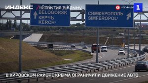 В Кировском районе Крыма ограничили движение авто