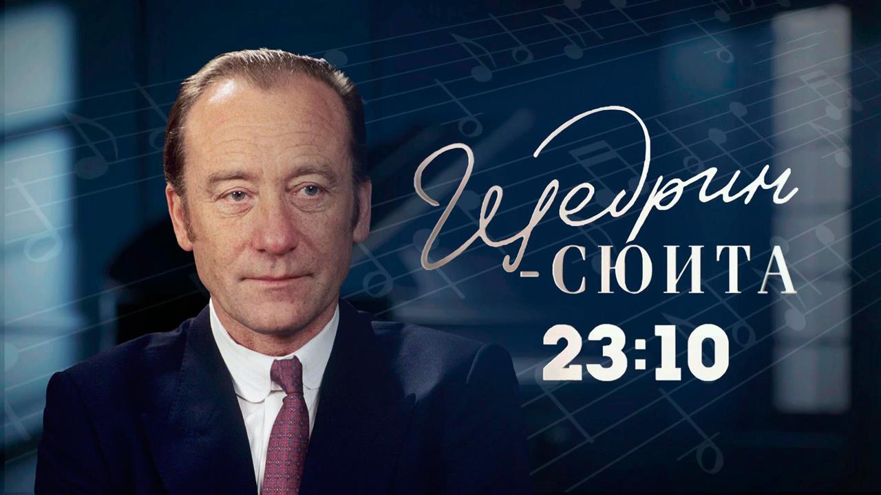 На Первом канале покажут документальный фильм "Щедрин-сюита" памяти композитора
