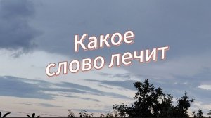 Какое слово лечит