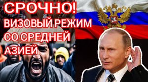 СРОЧНО - Визовый режим со Средней Азией