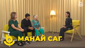 Манай саг. «Захааминай вальс»