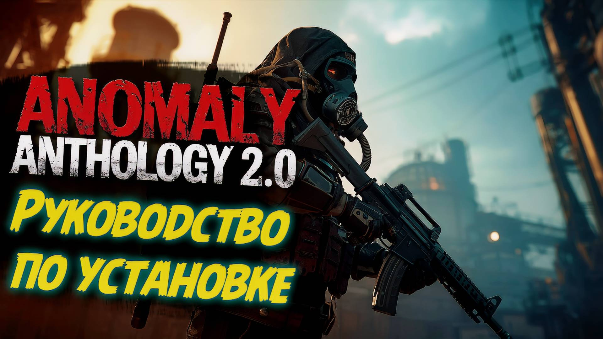 СТАЛКЕР АНТОЛОГИЯ 2.0 УСТАНОВКА 🔥 Полная инструкция по запуску