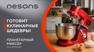 Готовит кулинарные шедевры! Миксер Nesons NS-KMRP19NDSB.