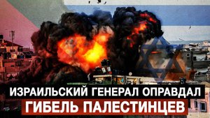 Израильский генерал оправдал гибель палестинцев