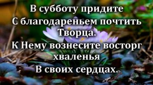 152. Ты помни субботу