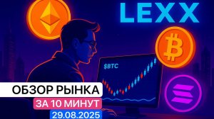 $BTC нарисовал интересные зоны для работы. Обзор рынка 29.08.25