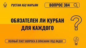 Обязателен ли Курбан для каждого человека? || Рустем Абу Марьям #ислам #коран #сунна #вера #намаз