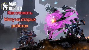 War Robots|Как сломать мету на старых роботах.