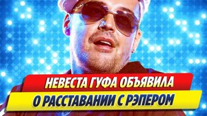 Невеста Гуфа объявила о расставании с рэпером 🔥 Новости Шоу-Бизнеса