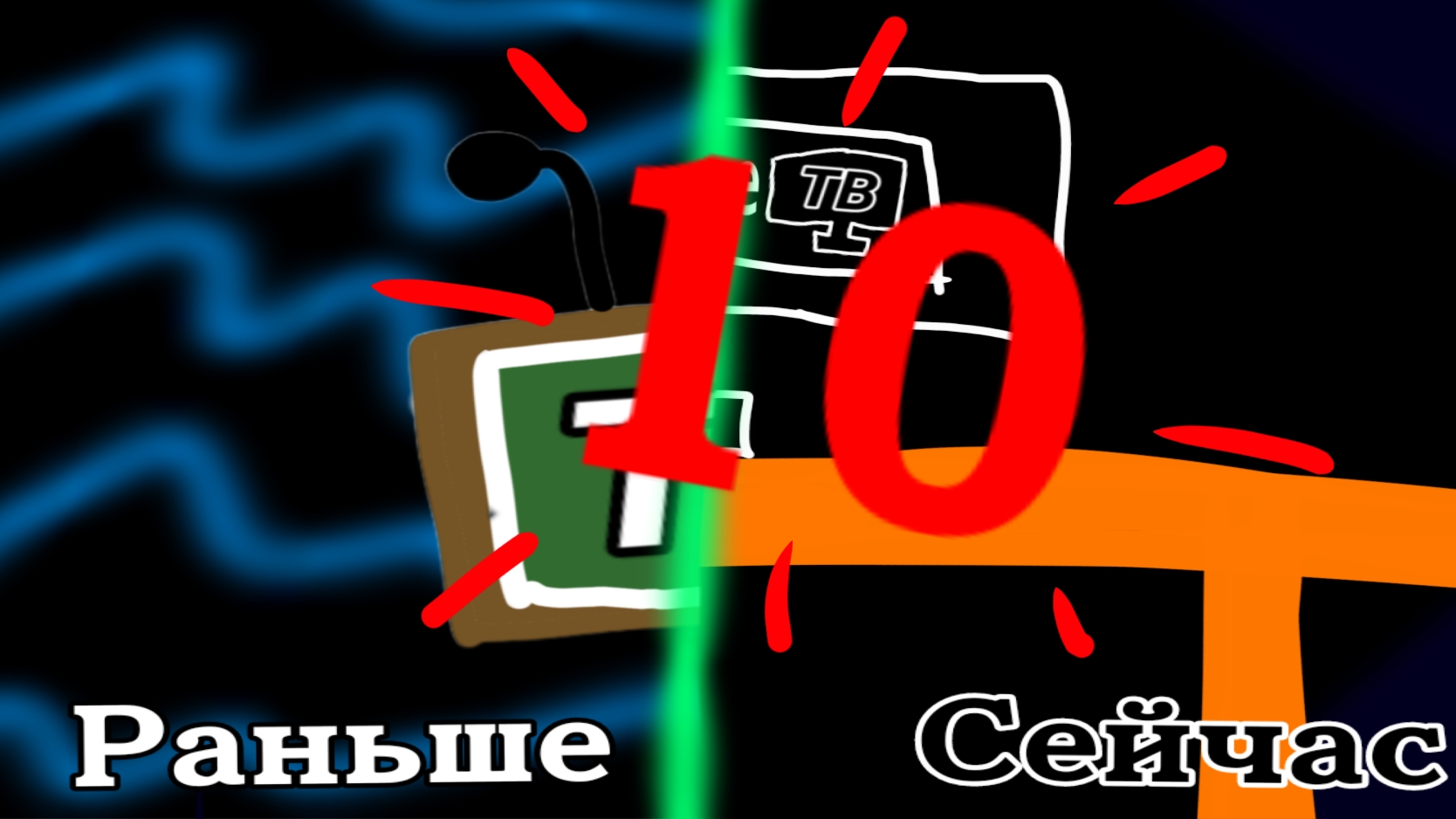 Мои телеканалы 10 часть смотреть онлайн