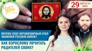 Почему Спас Нерукотворный стал  знаменем русских войск? / Как взрослому почитать родителей своих?