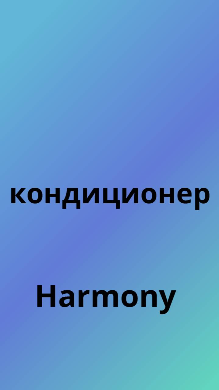 Harmony кондиционер