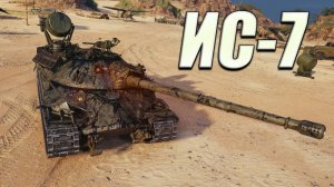 ИС-7: Враг Попробовал прорвать оборону, Я Преподал Им Урок