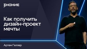 Грани смыслов | Артем Геллер | Как получить дизайн-проект мечты