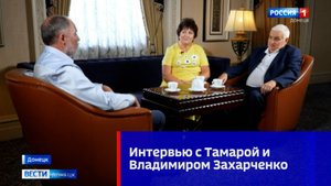 Интервью с Тамарой и Владимиром Захарченко