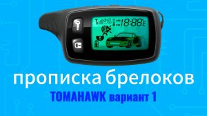 Программирование брелка Tomahawk TW TZ 9010 9020 9030 и другие. ВАРИАНТ 1