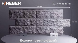 Фасадная Панель FineBer Доломит