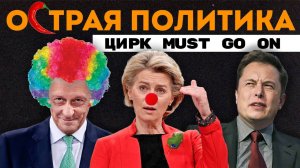 Европейские рокировки. Оптовая кража. Министерство войны? Австрия переходит на шариат?
