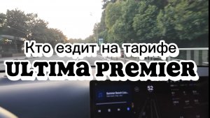 Кто же ездит на такси премьер ? Яндекс Ultima