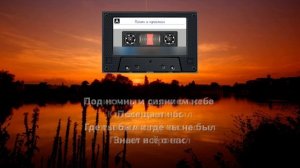 Понял и простил (ВИА г. Тимашевск)