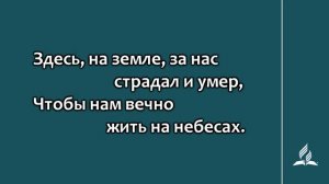 №262 Церковь Христа! Сам Бог тебе доверил (Гимны надежды)